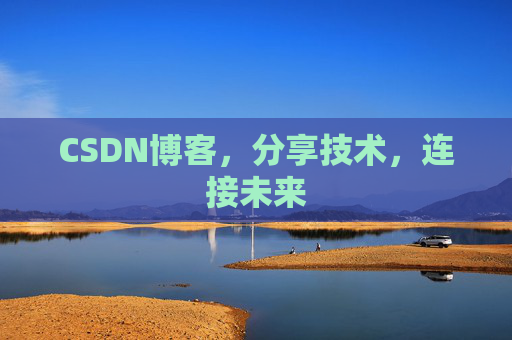 CSDN博客，分享技术，连接未来