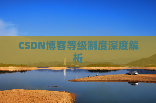 CSDN博客等级制度深度解析